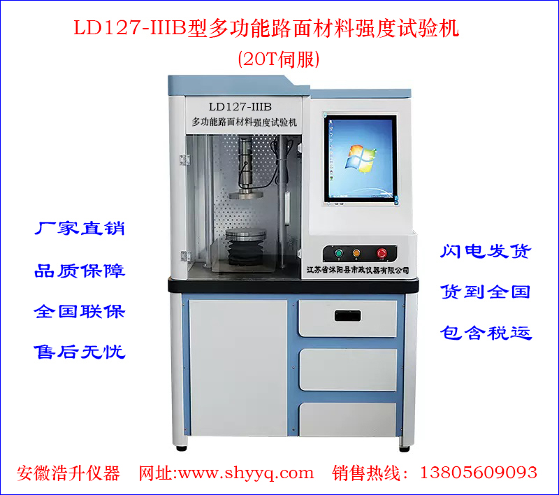 LD127-ⅢA/B多功能路面材料强度试验仪(20T伺服)